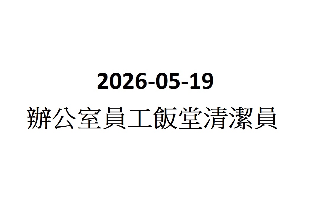 2026-05-19 柴灣辦公室員工飯堂清潔員
